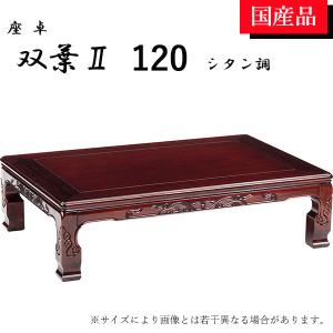 屋島 120座卓 リビングテーブル ローテーブル シタン材 紫檀材 日本製