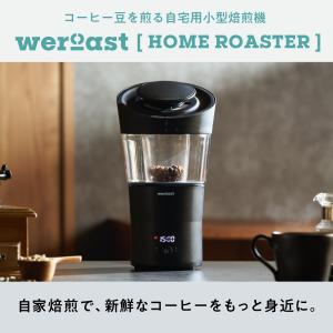 weroast HOME ROASTER （ウィーロースト ホームロースター）本体セット　家庭用小型コーヒー焙煎機｜Next-Life