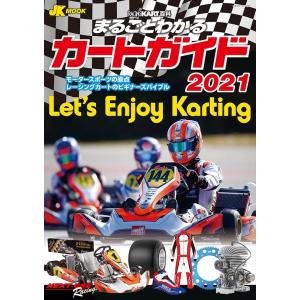 在庫処分　カート ガイド 2021　レーシングカート百科　カートマニュアル本