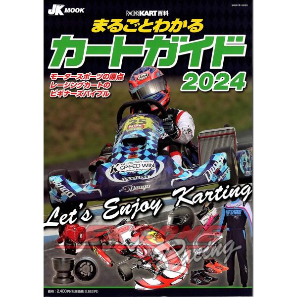 最新版　カート ガイド 2024　レーシングカート百科　カートマニュアル本
