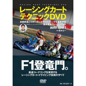 レーシングカートテクニックDVD　AUTO SPORTオートスポーツ