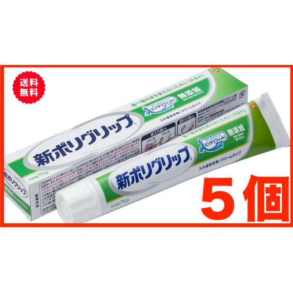 新ポリグリップ 無添加 75g ポリグリップ 部分 総入れ歯安定剤 入れ歯安定剤 アース製薬 5個