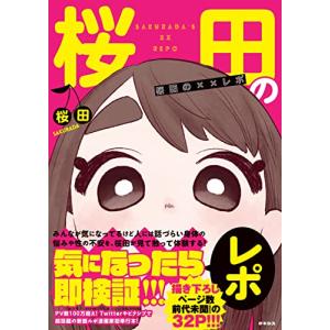 桜田 桜田の××レポ GENESYS COMICS Book