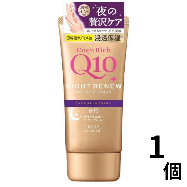 コエンリッチ ナイトリニューハンドクリーム 80g (1個) ハンドケア用品【全国どこでも送料無料】