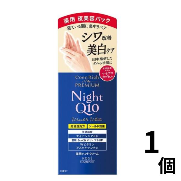 コエンリッチ ザ プレミアム 薬用リンクルナイト ハンドクリーム 60g (1個)【全国どこでも送料...