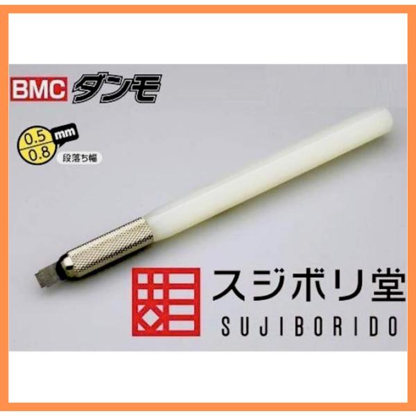 スジボリ堂 BMC ダンモ 段落ち幅 0.5mm 0.8mm dan010 模型用グッズ