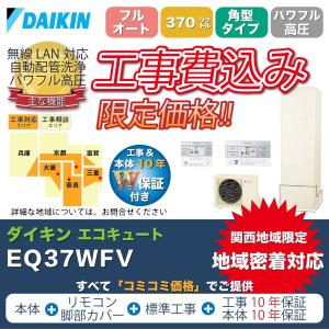 【本体10年保証付き、工事費込みフルセット】ダイキン エコキュート EQ37WFV 370L フルオート、角型、パワフル高圧