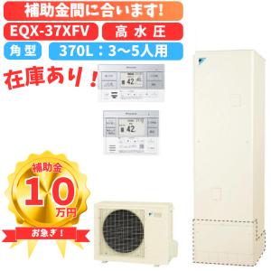 工事費込み！補助金申請もお任せください！ダイキン エコキュート EQX37XFV 370L フルオート、角型、パワフル高圧　脚部カバー・リモコンプレゼント