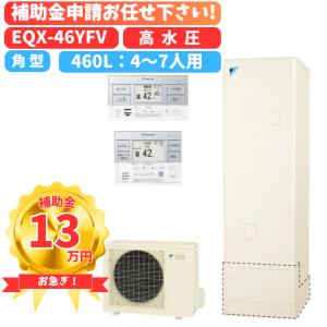 工事費込み！補助金申請もお任せください！ダイキン エコキュート EQX46XFV 460L フルオート、角型、パワフル高圧　リモコン・脚部カバープレゼント