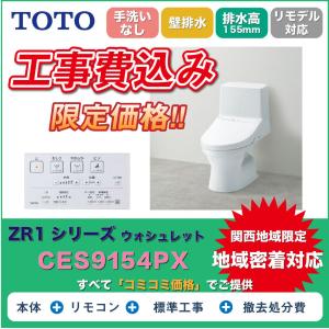 工事費込み】】ウォシュレット一体型便器TOTOトイレ ZR1-CES9154M