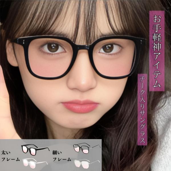 [レグエイト] チーク 偏光サングラス 韓国風 時短アイテム 伊達メガネ レディース 小顔 ラウンド...