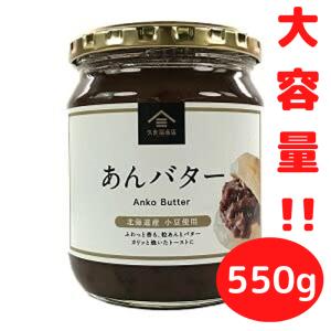 久世福商店 あんバター 550g バターが香る 北海道産小豆使用