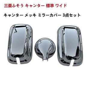 三菱ふそう キャンター メッキパーツ サイドミラー アンダーミラー