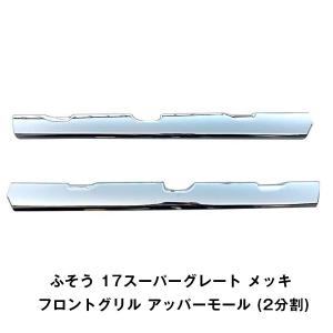 17スーパーグレート用 メッキグリル アッパーモール 2分割 : トラック
