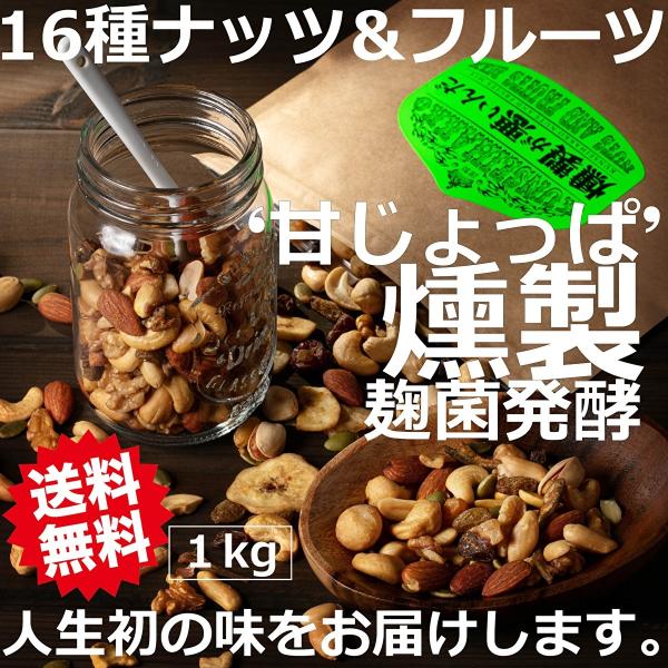 燻製が悪いんだ 燻製発酵ナッツ＆フルーツＭＩＸ 1kg 麹菌 発酵 燻製 ミックスナッツ 燻製ナッツ...