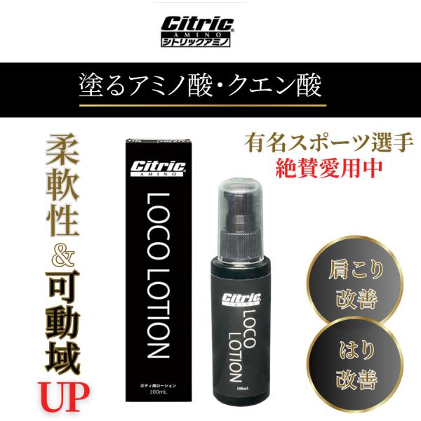 マッサージ 凝り ほぐれ ストレッチ 筋肉 疲れ ロコローション シトリックアミノ アミノ酸 スポー...