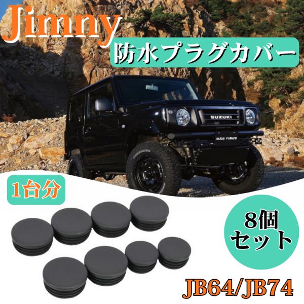 ジムニー JB64 JB74 ジムニーシエラ ジムニーノマド 防水プラグカバー 8個セット カスタム...