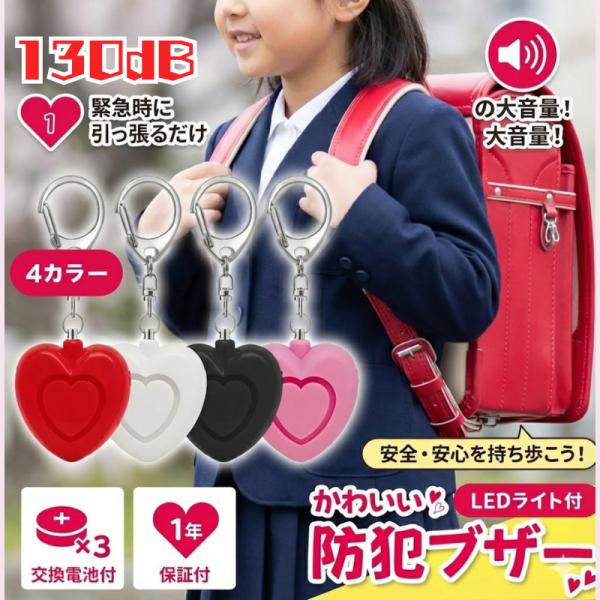 防犯ブザー 子ども 防犯アラーム 防犯グッズ ボタン電池付き 女の子 子供 ハート 防犯 ランドセル...