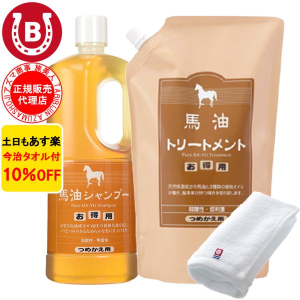 馬油シャンプー ＆ 馬油トリートメント アズマ商事 詰め替えセット 旅美人 今治タオル付 10％OF...
