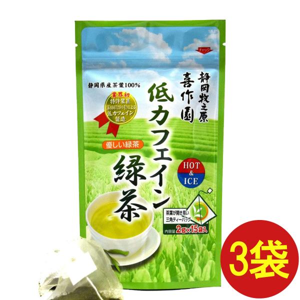 低カフェイン 緑茶 2g×15袋入り 3袋セット 喜作園 静岡県茶葉100％ ポリフェノール 静岡 ...