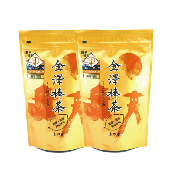 2パック【高級ほうじ茶 金沢棒茶 × 2パック（1袋20パック入り)】 ほうじ茶 静岡産 宇治産 く...