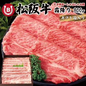 松阪牛 ギフト すき焼き 肩バラ 4-5人前 (800g) 高級 霜降り しゃぶしゃぶ 熨斗対応