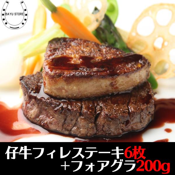 仔牛のフィレステーキ6枚 (600g) &amp; フォアグラ 200g おうちでフレンチ 仔牛 ステーキ ...