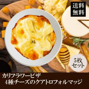カリフラピザ 4種チーズのクアトロフォルマッジ 5枚セット / カリフラワーピザ チーズ 冷凍食品 バレンタイン ダイエット グルテンフリー ヘルシー 冷凍