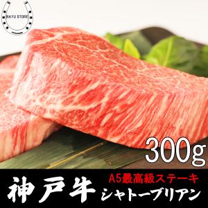 神戸牛 ステーキ ギフト シャトーブリアン 150g×2枚(300g) 牛肉 厚切りヒレ ヘレ 内祝い 高級｜BAYU STORE