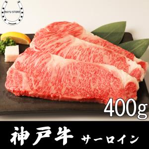 神戸牛 ギフト ステーキ A5 サーロイン 400g 高級 肉 内祝い 牛肉 誕生日 記念日｜next1021