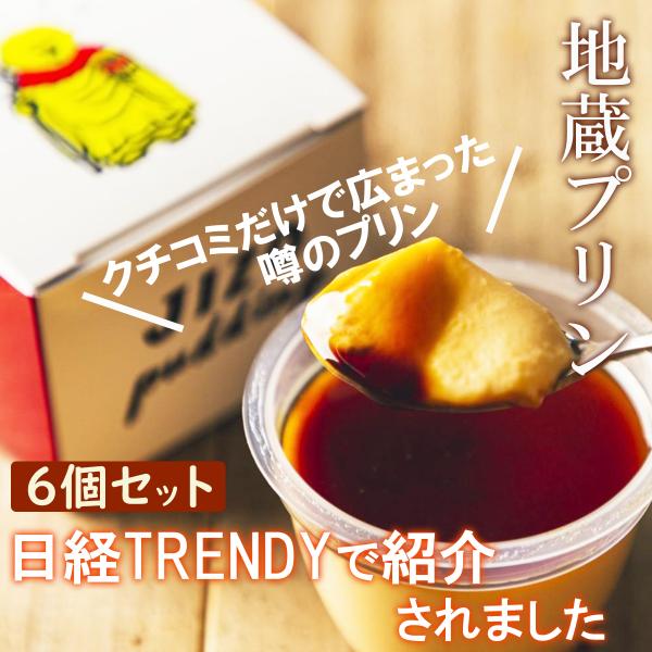 地蔵プリン スイーツ プレゼント 6個セット 濃厚 なめらか ギフト 誕生日 内祝い