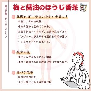 梅と醤油のほうじ番茶 250g 梅 お茶 梅醤...の詳細画像4
