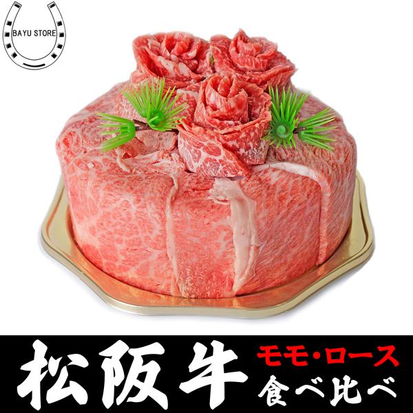 肉ケーキ 松阪牛誕生日 2025 お祝い しゃぶしゃぶ 盛り合わせ 300g(2〜3人前) ギフト ...