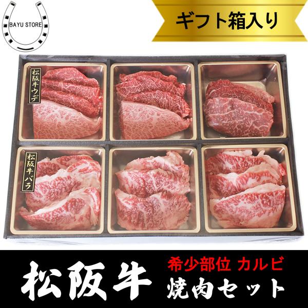 松阪牛 焼肉セット お祝い 420g(2〜3人前) A4-A5等級 希少部位 カルビ ギフト