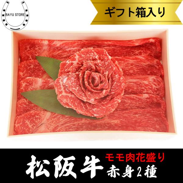松阪牛 赤身2種 花盛り すき焼き お祝い しゃぶしゃぶ 400g(2〜3人前) ギフト 焼き肉 誕...