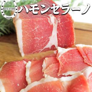 高級 生ハム 贅沢なブロックタイプ【バランスが良く濃い味わい】ハモンセラーノ 400g〜500g ブロック スペイン産 生ハム モモ部位 高級おつまみ