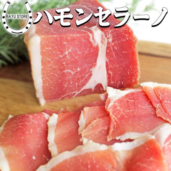 高級 生ハム ハモンセラーノ 400g〜500g ブロック スペイン産 モモ部位 おつまみ 爆買 パ...