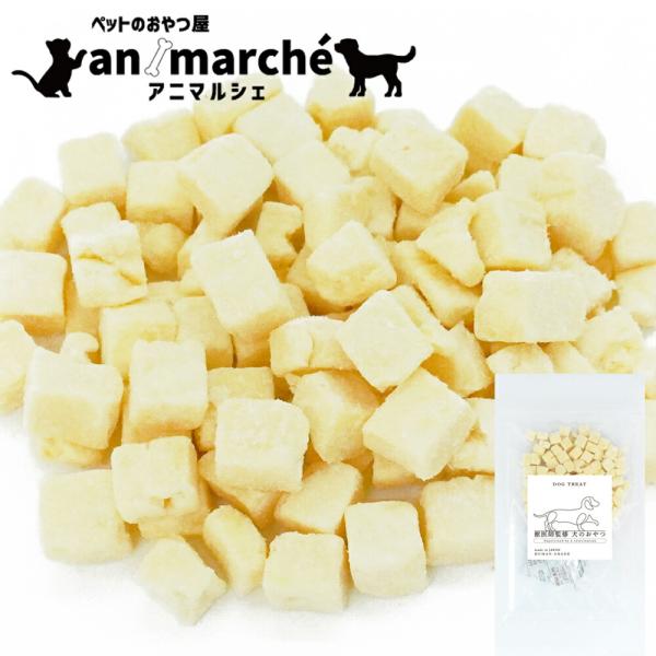 フリーズドライ チーズダイス 80g (40ｇ×2袋) アニマルシェ公式 獣医師監修 国産 チーズ ...