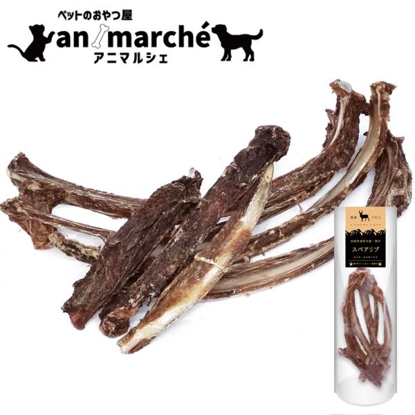 鹿スペアリブ 100g アニマルシェ公式 宮崎県 霧島産 無添加 ジビエ 鹿肉あばら骨 鹿肉 骨 ボ...