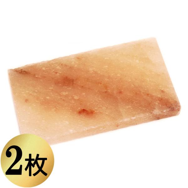 ヒマラヤ産 岩塩プレート 2枚 (130mm×70mm×13mm) 塩 おしゃれ 焼肉 バーベキュー...
