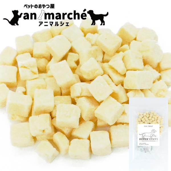 フリーズドライ チーズダイス 80g (40ｇ×2袋) アニマルシェ公式 獣医師監修 国産 チーズ ...