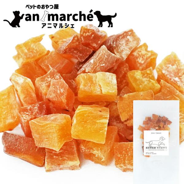 焼き芋キューブ 120g(60g×2袋）アニマルシェ公式 獣医師監修 国産 無添加 さつまいも 一口...