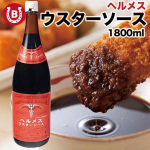 ウスターソース ヘルメス 1800ml 焼きそば 揚げ物 とんかつ ソース 大容量 調味料 爆買