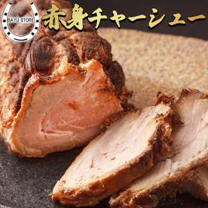 焼豚 肩ロース 赤身チャーシュー 800g (400g×2) 濃厚