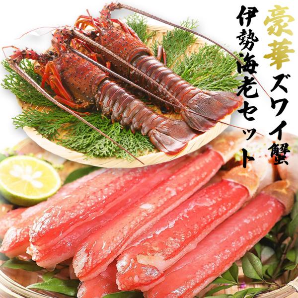 伊勢海老 500g ＆ ズワイ蟹 500g 福袋 2026 豪華海鮮セット 高級 冷凍 ギフト シー...