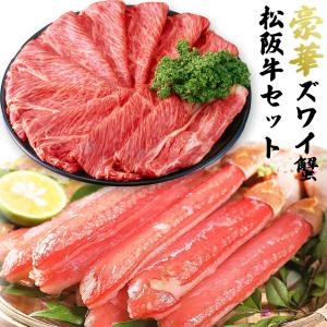 海鮮&肉セット ズワイ蟹 & 松阪牛 セット ずわいがに 500g(7〜12本) しゃぶしゃぶ用 400g 蟹 肉 鍋セット ギフト｜next1021