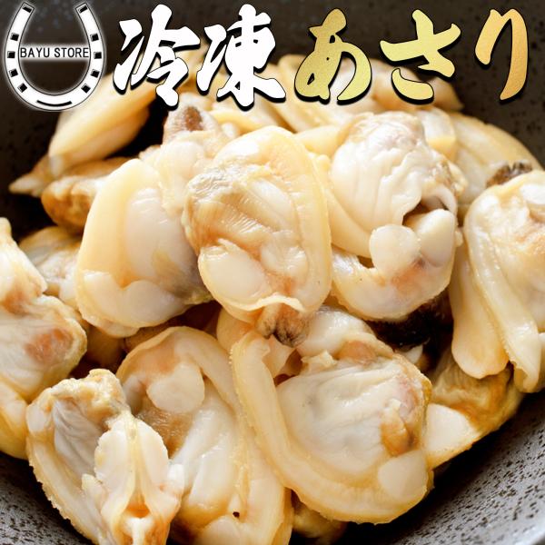冷凍 あさり むき身 1kg (500-700粒) ボイル済み 砂抜き済み 下処理不要 業務用 加熱...