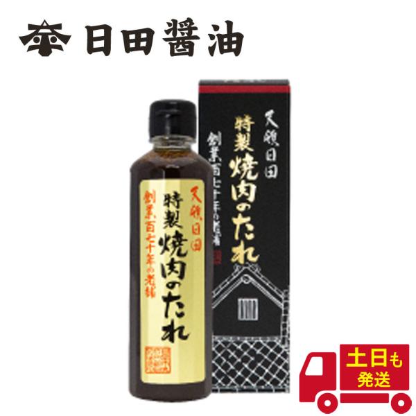 日田醤油 特製 焼肉のたれ 300ml 高級 調味料 BBQ  バレンタイン ギフト