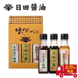 日田醤油 味くらべ各160ml ミニサイズ 高級 出汁 だしの素