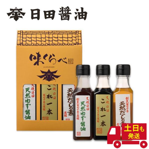 日田醤油 味くらべ（これ一本・天然だしの素・天然ゆず醤油）各160ml バレンタインデー 2026 ...